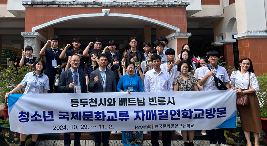 2024.10.29.~11.2. 동두천시 청소년대표단 빈롱시 방문(신흥중·고등학교 및 한국문화영상고등학교)