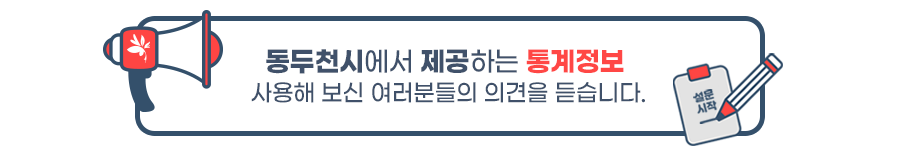 동두천시에서 제공하는 통계정보 사용해 보신 여러분들의 의견을 듣습니다