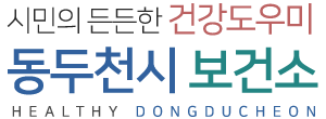 시민의 든든한 건강도우미 동두천시 보건소 HEALTHY DONGDUCHEON