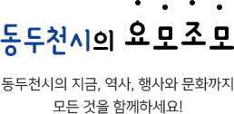 동두천시의 요모조모. 동두천시의 지금, 역사, 행사와 문화까지 모든것을 함께하세요!