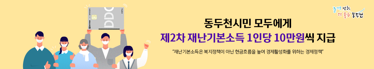 동두천시민 모두에게 제2차 재난기본소득 1인당 10만원씩 지급 재난기본소득은 복지정책이 아닌 현금흐름을 높여 경제활성화를 위하는 경제정책