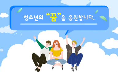 청소년의 꿈을 응원합니다