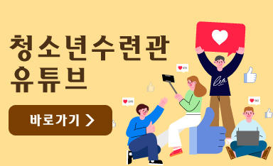 청소년수련관 유튜브/바로가기