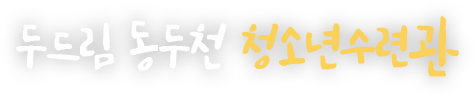 두드림 동두천 청소년수련관