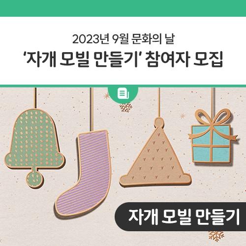 2023년 9월 문화의 날을 맞아 동두천시립도서관에서 자개 모빌 만들기 강좌를 개최해요? 관심이있는 시민분들은 아래 모집내용을 참고해주세요! 접수기간 2023. 9. 12. ~ 9. 22. 대상 일반시민 25명 접수방법 홈페이지 접수 및 전화 접수 ※ 홈페이지 접속 → 도서관 수강신청 → 시립도서관 → 해당강좌 접수 일시 2023. 9. 26.(화) 14:00 ~ 16:00 장소 동두천시립도서관 1층 문화누리실 문의 동두천시립도서관 ☎ 031-860-3265