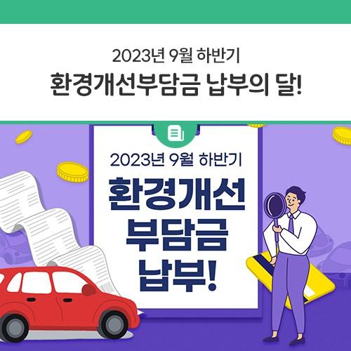 안녕하세요, 디디씨에요! 9월은 환경개선부담금 납부의 달이에요, 익숙하지 않은 내용이라고 방치하시면 자동차를 매매하거나 폐차할때 환경개선부담금 이라는 높은 금액의 압류가 잡혀있는 상황이 될수있으니 꼭! 납부해주세요? 환경개선부담금이란? 환경오염문제 해결을 위한 간접규제의 일환으로 환경 오염을 유발하는 원인자에게 오염물질 처리 비용을 부담 하도록 하여 오염감을 유도하고, 환경투자재원을 안정적으러 확보하기 위한제도입니다. 쉽게 설명드리자면 환경을 보전하기 위해서 특정한 대상에서 부과되는 자동차 세금으로 휘발유나 LPG 등의 연료를 쓰는 자동차에 비해 상대적으로 대기오염물질을 많이 배출하고 있는 경유 자.......