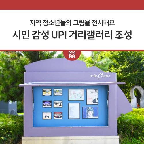 동두천시, 시민 감성 UP! 거리갤러리 조성 동두천시 거리 풍경이 산뜻해졌다. 비바람에 부식되어 노후한 도심 곳곳의 홍보게시판이 거리갤러리로 새롭게 단장되었다. 동두천시(시장 박형덕)는 시정 소식지 게시대로 활용해 온 도심의 홍보게시판을 리모델링해 지역 청소년들의 그림을 전시하는 거리갤러리로 조성하였다고 밝혔다. 낡고 방치된 시설물을 폐기하는 대신 효과적으로 재활용한 바람직한 선례가 될 것으로 보인다. 시 관계자는 오랜 기간, 햇빛과 비바람에 부식 훼손된 홍보게시판은 도시 미관을 저해할 뿐만 아니라, 스마트폰과 SNS의 활용으로 그 효용성도 떨어졌다. 라면서 한 달여 동.......