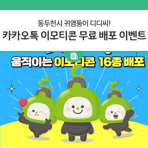 이벤트 종료 여러분의 많은 관심과 참여 감사합니다. 9월 18일 오후 2시부터 동두천시청 카카오톡 채널을 추가하면 움직이는 디디씨 이모티콘 16종을 무료 증정합니다. 함께 참여해 볼까요? 기 간 2023.9.18. 오후 2시 ~ 소진시까지 선착순 25,000명 마감 대 상 동두천시청 카카오톡채널 신규 추가자 참여 방법 ① 카카오톡 상단에 동두천시청(ID:ddc21)을 검색 ② 동두천시청 채널 추가 ③ 디디씨 이모티콘 다운로드 ※ 다운로드 후 30일 간 이용가능 움직이는 디디씨 이모티콘 16종 받아가세요!
