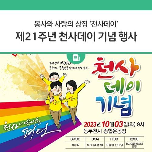 안녕하세요, 디디씨에요! 매년 10월 4일은 천사데이인거 동두천시민분들은 다 아실꺼에요? 올해에도 빠질 수 없는 천사데이 행사! 가족과 함께, 친구들과 함께 할 수 있는 어등산 둘레길 걷기 대회 뿐만 아니라 다양한 부스도운영됩니다! 동두천 시민분들과 전 국민이 함께하는 축제로서 많은 관심 바랍니다? 천사데이 소개 2002년에 시작된 천사데이(매년 10월 4일)는 「봉사와 사랑」의 상징인 우리나라 고유의 데이(DAY)로 「천사운동」의 발원지인 우리 동두천시민과 전 국민이 함께하는 축제로서의 자리매김을 하고 있다. 천사데이를 기념하기 위해 2018년까지 매년 천사마라톤을 개최하였으나, 2019년부터 희망나눔기부릴레이와 둘레.......