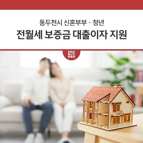 동두천시 신혼부부·청년 전월세 보증금 대출이자 지원사업 시행 동두천시(시장 박형덕)는 무주택 신혼부부와 청년에게 최대 100만 원의 전월세보증금 대출이자를 지원하는 ‘신혼부부·청년 전월세보증금 대출이자 지원사업’을 추진키로 하고 9월 11일부터 10월 13일까지 대상자를 모집한다고 밝혔다. 지원 대상자는 동두천시에 주민등록을 두고 거주하는 무주택 신혼부부(혼인신고일로부터 7년 이내 한정)와 청년(만39세 이하)이다. 자격요건은 신혼부부의 경우 ▲공고일 기준 무주택자 ▲기준 중위소득 180% 이하 ▲동두천시에 소재한 주택 전용면적 85㎡ 이하이며, 청년은 ▲공고일 기준 무주택자 ▲기준 중위소득 121% 이하 ▲동두천시에 소.......