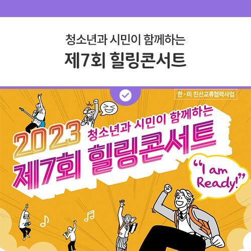 안녕하세요, 디디씨에요! 다음달 1일 동두천 시민회관에서 2023 청소년과 시민이 함께하는 제7회 힐링콘서트가 개최됩니다! 이번 힐링콘서트에는 포스트맨, 하이키 등 멋진 가수들의 공연과 참여자 모두가 함께 즐길 수 있는 다양한 체험거리 까지 준비한다고하니 다들 힐링콘서트 보러 시민회관으로 출동해요!!? 일시 2023. 12. 1.(금) 14:30 ~ 17:30 장소 동두천 시민회관 실내체육관 초대가수 포스트맨 H1-KEY(하이키) 라스트릿크루 스프링스 품바21 문의 동두천예총 ☎ 031-863-0351