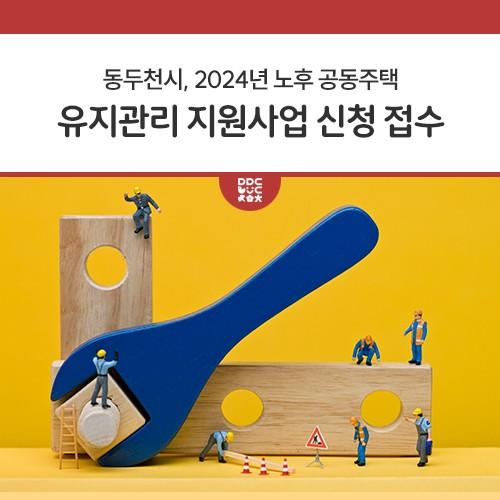 동두천시, 2024년 노후 공동주택 유지관리 지원사업 신청 접수 동두천시에서는 지난 11월 20일, 『2024년 노후 공동주택 유지관리 지원사업』 종합 계획을 공고했다. 이 지원사업은 사용 승인 후, 15년 이상 경과된 관내 공동주택 중 최근 5년 내 보조금 지원 실적이 없는 단지를 대상으로 노후 공용시설물의 관리에 필요한 비용을 지원하는 사업이다. 시 관계자는 “노후 공동주택 지원사업을 통해 공동주택단지의 안전한 주거환경을 조성하고 입주민들의 삶의 질 향상에 기여하기 위해 추진하게 됐다”라고 전했다. 지원 범위는 공동주택 단지 내 도로, 어린이 놀이터, 경로당, 가로등 유지∙보수 등이며, 지원 금액은 공동주택 단지 별 총 세.......