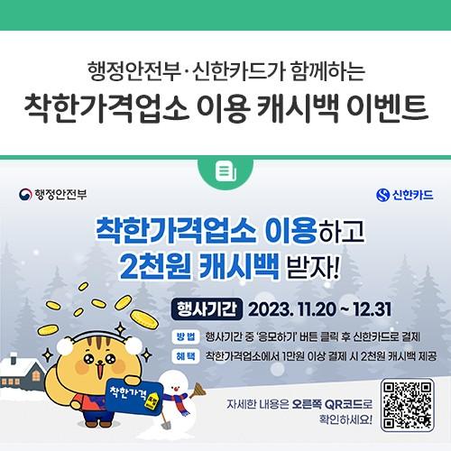 안녕하세요, 디디씨에요! 행정안전부와 신한카드가 함께하는 착한가격업소 이용 캐시백 이벤트를 소개해드리려고합니다! 착한가격업소에서 1만원 이상 결제 시 2천원 캐시백을 제공한다고해요. 우리 동두천시 착한가격업소 현황도 함께 올려드릴테니 많은 이용 부탁드려요? 행사기간 2023. 11. 20. ~ 12. 31. 방법 행사기간 중 응모하기 버튼 클릭 후 신한카드로 결제 ※ 자세한 내용은 이미지의 QR인식 또는 신한카드 앱(신한pLay) 참고 혜택 착한가격업소에서 1만원 이상 결제 시 2천원 캐시백 제공 ↓동두천시 착한가격업소 현황↓