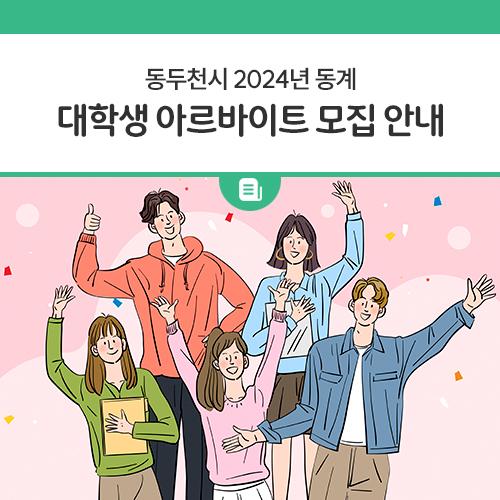 안녕하세요, 디디씨에요! 동두천시에서 겨울 방학을 맞이하여 관내 대학생을 대상으로 자기계발과 행정경험의 기회를 제공하고자 2024년 동계 대학생 아르바이트를 모집하오니 관심있는 학생들의 많은 참여 바랍니다! 신청 전 첨부파일의 공고문을 반드시 확인하신 후 신청해주시기 바라요? 접수기간 2023. 12. 1.(금) ~ 12. 8.(금) 18:00 까지 접수방법 동두천시 홈페이지에서 신청 (시민참여 - 대학생 아르바이트 모집) 모집인원 60명 (일반모집 32명, 특별모집 28명) 선발자발표 2023. 12. 14.(목) ※ 시 홈페이지 공지사항 게시 및 선발자에 한해 개별 문자 통보 근무기간 - 1기: 2024. 1. 3.(수)~1. 30.(화)(20일) - 2기: 2024. 2. 1.......