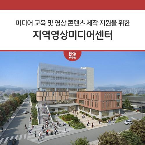 동두천에 지역영상미디어센터 들어선다 동두천시만의 특화된 미디어 교육 및 영상 콘텐츠 제작 지원을 위한 지역영상미디어센터가 들어선다. 동두천시(시장 박형덕)가 경기도에서 추진하는 2023년 지역영상미디어센터 조성 지원사업 공모에 최종 선정되어 15억원 규모의 사업비를 지원받는다. 동두천시영상미디어센터는 동두천시 생연동 557-3번지 일원 복합문화커뮤니티센터 7층에 들어설 예정이며 연면적 993㎡ 규모로 시민이 참여하는 창작 및 체험공간, 교육공간, 상영공간, 주민공간, 사무공간 등이 조성된다. 경기도와 동두천시 각각 15억원씩 총 30억원의 예산을 투입해 2024년 1월 준공 예정이다. 시는 지난 4월 6일 실시된 경기도의 현.......