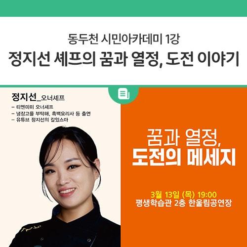 오는 3월 13일 동두천 시민아카데미 1강에서 정지선 셰프와 함께하는 특별한 시간이 기다리고 있습니다. 이번 강연은 단순한 요리 이야기를 넘어서, 꿈을 이루기 위한 도전과 열정에 관한 이야기로, 정지선 셰프가 어떻게 자신의 꿈을 현실로 만들었는지, 그리고 그 과정에서 얻은 교훈들을 여러분과 함께 나누고자 합니다. 강연은 선착순 180명으로 제한되어 있으니, 참고하시기 바랍니다.  강연 안내 강연 주제 : "꿈과 열정, 도전의 메시지" 강연자 : 정지선 셰프 일시 : 2025년 3월 13일 (목) 오후 7시 장소 : 동두천 평생학습관 2층 한울림공연장 ️ 신청 방법 접수 기간 : 3월 7일(금) 09:00 ~ 마감 시까지 접수 방.......