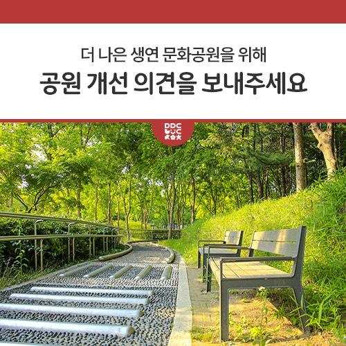 생연 문화공원이 더욱 쾌적하고 즐거운 공간으로 새롭게 태어나기위한 이번 정비사업은 공원의 시설물 개선, 다양한 프로그램 운영, 환경 조성 등 모두가 만족할 수 있는 공원으로 거듭날 계획인데요, 이 모든 변화는 여러분의 소중한 의견이 있어야 완성이 됩니다. 생연 문화공원의 변화를 함께 만들어갈 동두천시민여러분의 많은 참여를 기다립니다. 더 나은 공원, 더 행복한 공간! 우리 함께 만들어가요!   설문 기간 3월 16일(일) 까지  여러분의 의견이 필요해요! 생연 문화공원이 어떤 모습으로 바뀌면 좋을까요?  산책로와 운동시설이 더 필요하다?  문화·체험 프로그램이 다양했으면 좋겠다?  휴식 공간.......
