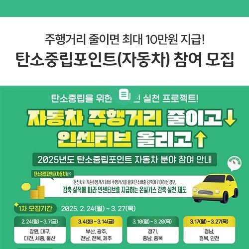 요즘 기름값도 오르고 환경문제도 점점 심각해지고 있죠, 그런데 자동차 주행 거리를 줄이기만해도 정부에서 인센티브를 지급하는 제도가 있다는 사실! 시민 여러분들은 알고 계셨나요? 바로 '탄소중립포인트제(자동차)' 입니다!  대중교통 이용이나 도보 등을 통해 주행거리를 감축하면 그 실적에 따라 보상을 지급하는 방식이에요. 온실가스 감축도 하고, 경제적인 혜택도 받을 수 있는 일석이조의 기회! 더 자세한 내용과 신청 방법은 아래에서 확인하세요!   탄소중립포인트제(자동차)란? 정부에서 자동차 운행을 줄이는 운전자에게 인센티브를 지급하는 제도로, 온실가스를 감축하고 연료비 절약까지 할 수 있습.......