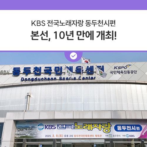 KBS 전국노래자랑 동두천시편이 오는 3월 8일 토요일 오후 2시, 동두천 국민체육센터 체육관에서 성대하게 개최됩니다!  지난 3월 6일, 동두천 시민회관에서는 예선전이 열렸는데요, 무려 300개 팀이 참가해 뜨거운 열정과 경쟁 속에서 17개 팀이 본선에 진출하게 되었습니다!  KBS 전국노래자랑 동두천시편 본방송은 3월 30일(일) 오후 12시 10분에 방송될 예정이니, 동두천시민들의 끼와 재능이 빛나는 모습을 꼭 확인해 보세요! 10년 만에 다시 열리는 KBS 전국노래자랑 동두천시편! 이번 대축제에 많은 관심과 응원 부탁드립니다. 본선은 모두가 함께 즐길 수 있는 자리이니, 많은 분들이 본선 무대에 직접 오셔서 함께 응원하고.......