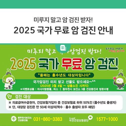국가에서 제공하는 2025년 무료 암 검진을 안내드립니다. 건강을 위한 필수 검진, 올해는 놓치지 말고 꼭 받으세요! 올해는 홀수년도 출생자가 대상이오니 참고바랍니다. 건강은 스스로 지키는 것! 국가에서 지원하는 암 검진 혜택을 꼭 챙기세요.  ✅ 국가 무료 암 검진 대상 의료급여 수급권자 및 건강보험가입자 중 건강보험료 하위 50%인 홀수년도 출생자 대장암 검진은 만 50세 이상 모든 국민 해당 (짝수, 홀수 출생자 모두 해당)  검진 항목 및 방법  암 검진 절차 검진 예약 : 해당 국가 암 검진기관에 전화 예약 방문 검진 : 신분증 지참 후 검진기관 방문  국가 암 환자 의료비 지원 성인 암환자 : 연간 최대 300만 원.......
