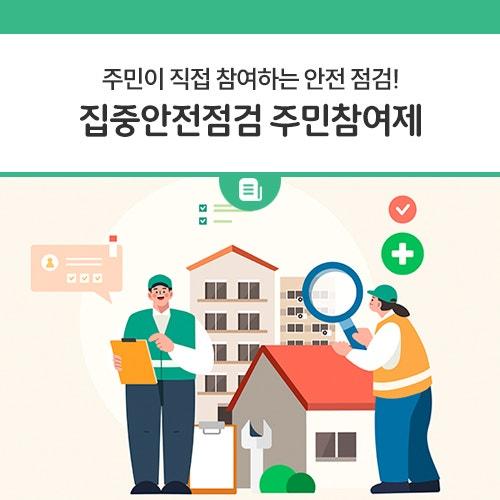 주민 여러분의 안전을 위해 운영되는 '집중안전점검 주민참여제' 는 마을 곳곳에 위험 요소가 있다고 생각되는 시설이 있다면 직접 주변 위험 시설을 신고하고, 전문가의 점검을 받을 수 있는 제도입니다. 주민 여러분의 참여로 우리 동네를 더욱 안전하게 만들 수 있습니다. 가까운 행정복지센터에서 신청하세요!   신청 기간 2025년 3월 10일(월) ~ 4월 18일(금)  신청 방법 동두천시 8개동 행정복지센터에서 신청서 작성 및 접수  선정 방식 동두천시 집중안전점검추진단 검토 후 대상 선정  점검 대상 시설 공공 및 민간 소규모 생활 밀접시설 마을회관, 경로당, 교량, 복지회관, 산사태 취약지역, 노후 건축.......