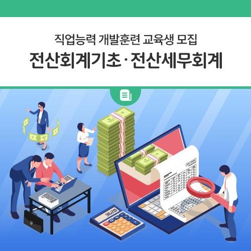 동두천시에서는 취업 준비생과 회계 분야 자격증 취득을 원하는 분들을 위해 전산회계 1, 2급 · 전산세무 2급, FAT 1급, TAT 2급 자격증 취득을 목표로 한 '전산회계기초 및 전산세무회계 전문가 양성과정' 교육생을 모집합니다.  이 교육은 회계에 대한 기초부터 세무까지 차근차근 배울 수 있어서 관련 지식이 전혀 없더라도 걱정 없이 참여하실 수 있어요. 기업 취업을 희망하시는 분이나 사무직 분야로의 진출을 고민 중이라면 꼭! 도전해보시기 바랍니다.   접수 기간 2025년 4월 17일(목) ~ 4월 22일(화)까지 선착순 15명 모집 (동두천시민, 1970~2006년생)  접수 방법 동두천시 일자리센터 방문 접수 (대리접수.......