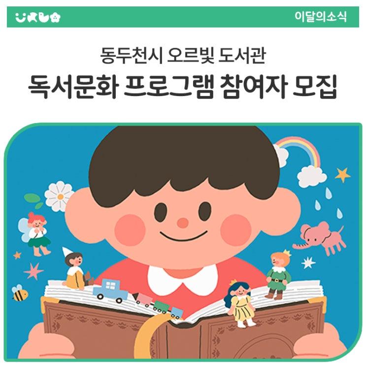 가정의 달 & 청소년의 달을 맞아 오르빛도서관에서 준비한 다채로운 독서문화행사에 여러분을 초대합니다.  아이부터 어른까지 모두 함께 즐길 수 있는 프로그램들이 많이 준비되어있으니 많은 신청 바랍니다.   프로그램 한눈에 보기  인기 프로그램은 빨리 마감되니 서둘러 신청하세요! 일부 프로그램은 연령 제한, 수강료, 재료비가 있으니 확인 필수! ① 도전! 그림책 30권 읽기 운영 기간 : 5. 1.(목) ~ 5. 29.(목) 운영 장소 : 4층 어린이자료실 대상 : 그림책 30권 읽은 이용자 선착순 50명 내용 : 30권 읽고 도장 다 찍으면! → 도서관 굿즈 증정 ② 사서화 함께 책 읽기 & AR 증강현실 체험 신청 기간 : 4........