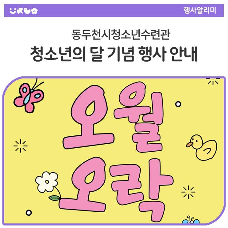청소년의 달을 맞아 동두천시청소년수련관에서 다채로운 체험과 즐거움이 가득한 하루를 준비했어요! 함께 즐기고, 웃고, 추억을 남겨요! 놀러 오면 행복도 한 스쿱♥  일시 2025년 5월 3일(토) 오후 1시 ~ 4시 동두천시청소년수련관 마당 & 1층 로비  대상 동두천시 관내 청소년 누구나!  참가비 전액 무료! 오월오락 프로그램 안내 1. 달다 한 스쿱 퀴즈·미션 참여하고 젤리&사탕 한 스쿱 받아가요! 2. 앞마당 버스킹 버스킹존에서 노래 부르고 룰렛 이벤트 도전! 3. 체험활동 전통놀이: 공기놀이, 제기차기, 윷놀이 등 만들기: 나만의 풍경 종 만들기! 4. 보드게임 혼자도 OK, 친구랑도 OK! 전문 강사와 함께하는 꿀.......