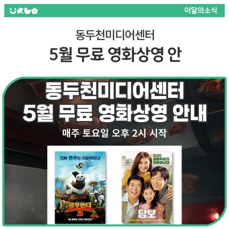 5월 가정의 달 맞이 동두천미디어센터 무료영화 상영작을 안내합니다. 가족, 친구분들과 함께 오셔서 즐거운 관람하시길 바랍니다.  ️ 상영기간 2025. 5.1. (목) ~ 5. 31(토) 매주 토요일 오후 2시  상영 일정 5월 3일(토) - 쿵푸팬더3(95분) : 더 용감해져서 돌아온 쿵푸팬더 '포'의 세 번째 미션 5월 10일(토) - 담보(113분) (★앵콜 요청으로 재상영!) : 사채업자 두석과 종배, 아저씨 같은 승이의 성장 이야기 5월 17일(토) - 엑시트(103분) : 전대미문의 재난을 마주한 이들의 재난 탈출 액션! 5월 24일 (토) - 주토피아(108분) : 주(ZOO)토피아 최초 토끼 경찰관 주디 홉스와 뻔뻔한 사기꾼 여우 닉 와일드의 협업.......