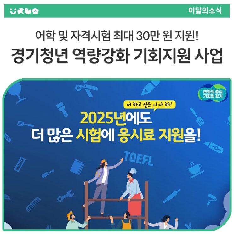 2025년 경기청년 역량강화 기회지원 사업은 미취업 청년에게 어학 및 자격시험 응시료를 실비로 지원해주는 정책입니다. 자기계발 중인 청년들이라면 누구나 받을 수 있는 지원금! 지금 바로 준비하세요.   모집 개요 신청기간 : 2025. 5. 2.(금) ~ 11. 30.(일) 18:00 (단, 예산 소진 시 조기 종료) 지원대상 : 동두천시 거주 19세 ~ 39세 미취업 청년 ('85년생 ~ '06년생까지) 지원금액 : 1인당 최대 30만원(어학·자격시험 응시료 실비 지원) 신청방법: 잡아바(apply.jobaba.net) 온라인 신청  지원 가능한 시험 종류 어학시험 19종 : TOEFL, IELTS, TOEIC, JLPT, HSK 등 자격시험 985종 : 국가기술자격, 국가전문자격, 국.......
