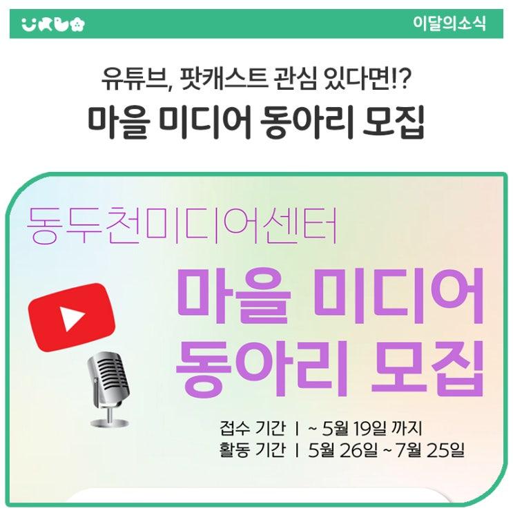 동두천미디어센터에서 미디어 창작에 관심 있는 분들을 위한 특별한 동아리 프로그램이 열렸습니다.! 유튜브, 팟캐스트 등 다양한 미디어 콘텐츠를 직접 만들고 스튜디오와 장비까지 활용할 수 있는 기회! 지역 주민 누구나 참여 가능하오니 지금 바로 '마을 미디어 동아리 1기' 신청하세요!  모집 개요 모집기간 : 2025년 5월 2일(금) ~ 5월 19일(월) 활동기간 : 2025년 5월 26일(월) ~ 7월 25일(금) 대상 : 동두천 시민 또는 동두천시 내 재직·재학 중인 구성원 모집팀 : 총 5개 동아리 / 팀 당 2~7인 활동지원 : 유튜브, 팟캐스트 등 미디어 콘텐츠 교육, 스튜디오 및 장비 지원 등  신청 방법 이메일 접수 : jmy22@ko.......