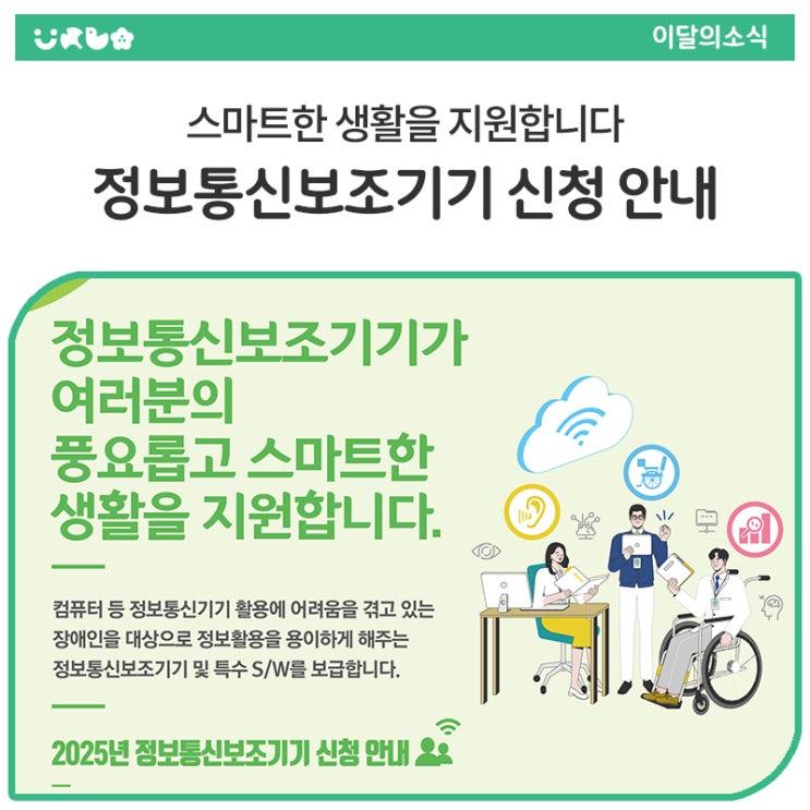 정보 활용이 어렵다고 느껴지시나요? 장애로 인해 컴퓨터, 스마트기기 사용이 불편하셨던 분들을 위해 2025년에도 정보통신보조기기 보급사업이 진행됩니다! 장애인 및 국가유공자분들이 정보통신기기를 좀 더 쉽게 활용할 수 있도록 정보통신보조기기를 보급하는 사업이에요. 이제 정보접근의 장벽을 낮추고, 스마트한 생활을 누려보세요!  지원 대상 「장애인복지법」 제32조에 따라 등록된 장애인 「국가유공자 등 예우 및 지원에 관한 법률」 제6조에 따른 상이등급 판정자  신청 방법 신청 기간 : 2025년 5월 7일(수) ~ 6월 23일(월) 23:59까지 신청 방법 온라인 신청 : 정보통신보조기기 누리집 방문 신청 : 동두천시청 정보통신과.......