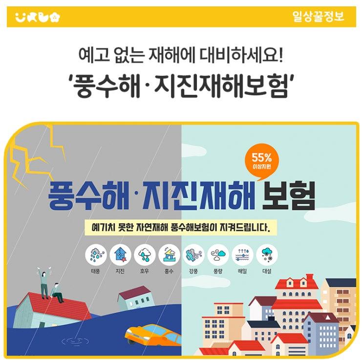 여러분, 갑작스럽게 닥친 자연재해로부터 집과 상가, 온실을 지킬 준비 되셨나요? ️ 주택이 침수되고 ️ 온실이 무너지고  상가가 피해를 입는 일이, 우리 주변에서 실제로 벌어지고 있습니다. 이제 정부가 보험료를 55% 이상 지원하는 든든한 풍수해·지진재해보험으로 대비하세요! ✅ 풍수해·지진재해보험이란? 풍수해·지진재해보험은 태풍, 홍수, 호우, 강풍, 풍랑, 해일, 대설, 지진 등으로 인해 발생한 재산 피해를 실질적으로 보상해주는 정부 지원 보험입니다. ✔️ 보험료의 55% 이상을 정부와 지자체가 지원 ✔️ 기상특보가 발효된 재해만 해당 ✔️ 가입은 언제든 가능, 보장기간은 1년 ✔️ 가입대상 : 주택, 온실, 소상.......