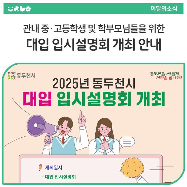 동두천시에서 관내 중·고등학생 및 학부모님들을 위한 대입 입시설명회를 개최합니다. 다가오는 입시를 현명하게 준비하고 싶은 학생과 학부모님들의 많은 참여 바랍니다!  행사 개요 1차 일시 : 2025년 5월 26일(월) 17:00 / 고2·고3 대상 주제 : 2026·2027 학생부 전형 대비 방안 및 학생부 완성 전략 2차 일시 : 2025년 5월 27일(화) 17:00 / 중3·고1 대상 주제: 고교학점제 대비 선택 과목 안내 및 학생부 완성 전략 ✅ 행사 장소 동두천시 평생학습관 2층 한울림공연장 입장 방법 : 선착순 무료 입장 (약 200명)  특별 강연 강연자 : 現 보성고등학교 입시 전문 교사 배영준 내용 : 실질적이고 구체적인 학생부 작성 전략 및 학.......