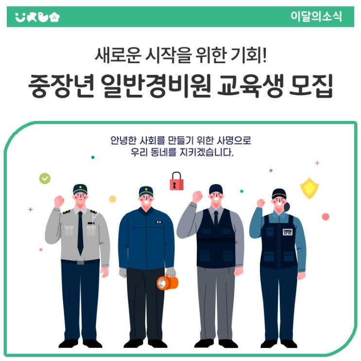 동두천시에서 중장년층을 위한 '일반경비원 신임교육 이수증 취득과정' 교육생을 모집합니다! 새로운 도전을 통해 전문 역량을 강화하고 싶은 동두천 시민 여러분의 많은 관심과 참여 바랍니다. 새로운 시작을 위한 기회! 동두천시 중장년 일반경비원 신임교육에 지금 바로 신청하세요!   교육 개요 교육 과정 : 일반경비원 신임교육 이수증 취득 과정 교육 내용 : 이론 교육 23시간, 평가 1시간 (총 24시간) 취득 자격 : 일반경비원 신임교육 이수증  모집 안내 모집 인원 : 선착순 30명 지원 자격 : 동두천시 거주 중장년층(1959년생 ~ 1985년생) 단, 24년 ~ 25년 직업능력개발훈련 참여 이력이 없는 분 접수 기간 : 202.......