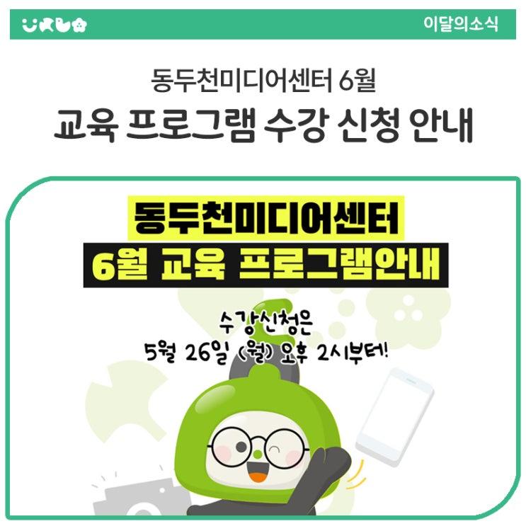 동두천미디어센터에서 여러분들을 위한 알찬 미디어 교육 프로그램을 준비했습니다. ☀️ 뜨거운 여름, 시원하고 쾌적한 동두천미디어센터에서 영상 제작의 재미에 푹 빠져보세요! AI 기술을 활용한 영상 제작 과정과 시니어분들을 위한 스마트폰 영상 제작 기초반이 준비되어 있으니 많은 신청 바랍니다. ✔ 수강 신청 오픈: 5월 26일 (월) 오후 2시부터! ✨ AI와 함께 만드는 나만의 이야기 영상제작 기술과 스토리텔링의 만남! 기획부터 제작까지, 나만의 영상 콘텐츠를 만들고 싶은 분들께 추천해요! 교육 기간 : 6. 12. ~ 7. 31. 매주 목요일 오전 10:00~12:00 내용 : AI를 활용한 채널 기획, 이미지 제작, 스마트폰 촬영 및 영상 편집 등 자.......