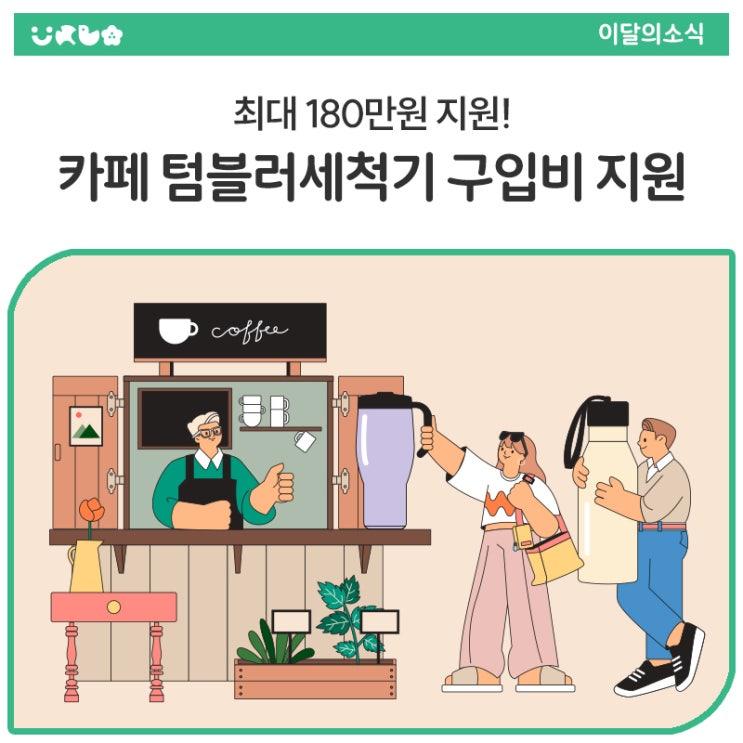 카페를 운영하다 보면 “텀블러 가져오라고는 했지만, 손님이 가져온 텀블러를 어떻게 세척하지?” 고민하셨던 적 있으시죠? 환경도 챙기고, 비용 부담도 줄이고, 고객 만족도까지 높일 수 있는 기회! 지금 바로 보조금 지원사업 신청하세요.  경기도 텀블러세척기 지원사업 한눈에 보기 사업명 : 경기도 카페 텀블러세척기 구입 보조금 지원사업 지원 대상 : 경기도 내 민간 카페 ※ 프랜차이즈 직영점 제외 지원 금액 : 최대 180만 원 (매장당 1대, 구입비의 90% 지원, 자부담 10%) 지원 규모 : 총 50개소 모집 기간 : 2025년 5월 ~ 6월 20일(금) 14시까지 신청 방법 : 이메일 접수 → kjh710@kgcbrand.com 문의 전화 : 경기도주식회사 전.......
