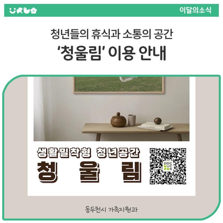 청년들의 접근성과 편의성을 높이고 청년 공간을 활성화하기 위해 관내 카페, 서점 등을 활용한 청년공간 청울림을 운영합니다. 청년 거점 공간인 청년창업지원센터 외에, 여러분이 생활 속에서 쉽게 찾아 이용할 수 있는 곳에 아늑한 공간을 마련했어요. 청년이라면 누구나, 부담 없이 누릴 수 있는 공간이 필요하다면? 곧 공개될 '청울림', 예약해보세요.   운영 안내 운영기간 : 2025. 6월 ~ 12월 예약기간 : 2025. 6. 9.(월) 부터 예약 가능 이용대상 : 동두천에 거주하거나 활동(재학·재직 등)하는 19~39세 청년 이용횟수 : 1인당 월 5회, 연 30회 한도 이용 가능 지원내용 : 청년들의 공간 이용 지원 (취업 준비, 휴.......