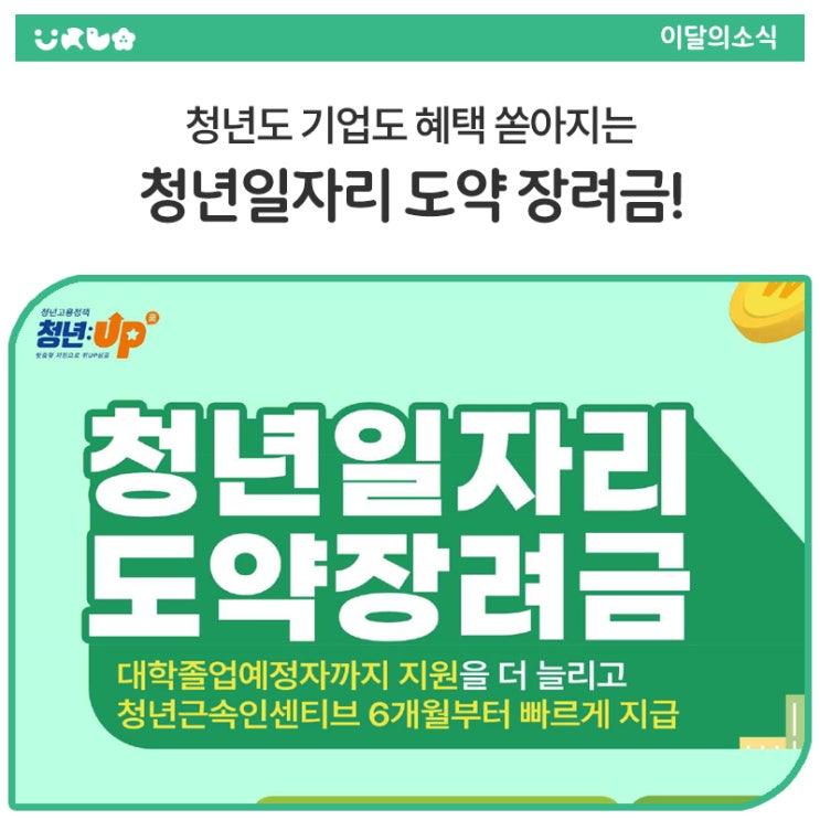 청년과 기업 모두에게 반가운 소식이 돌아왔습니다. 바로 청년일자리 도약 장려금 사업인데요. 이번에는 대학 졸업예정자까지 지원 범위를 확대하고, 청년 입사 6개월부터 인센티브를 빠르게 지급하는 등 실질적인 혜택을 크고 빠르게 누릴 수 있도록 개선되었습니다.  지금이 바로 신청 준비의 타이밍! 아래에서 이번 사업의 유형, 지원 조건, 신청 방법까지 정리해드릴테니 놓치지 마세요!  ✅ 사업 개요 지원대상 : 청년을 신규 채용한 5인 이상 우선지원대상기업, 청년 기준에는 대학졸업예정자도 포함 지원규모 : 기업에는 신규 채용 1인당 최대 720만 원, 청년에게는 장기근속 시 추가 인센티브 최대 480만 원  두 가지 유형으.......