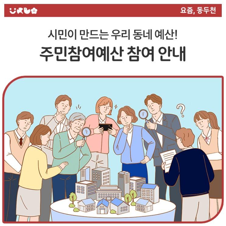 주민참여예산이 뭐예요? 동두천시는 시민 여러분의 소중한 의견을 모아 내년도 예산에 반영하는 '주민참여예산 제안사업'을 운영하고 있습니다. 일상 속에서 필요하다고 느끼신 동네 개선 아이디어를 제안해 주시면, 심사를 거쳐 실제로 내년 예산에 반영하게 됩니다.  누가 참여할 수 있나요? 동두천시에 사는 시민 누구나! 관내에 직장이 있거나 학교를 다니는 분도 참여 가능해요!  어떻게 제안하나요? 접수기간 : 2025. 5. 30.(금) ~ 7. 18.(금) 접수방법 온라인 접수 : 동두천시청 홈페이지 방문 접수 : 가까운 동 행정복지센터나 시청에 직접 제출  어떤 아이디어를 낼 수 있나요? 우리 동네를 더 안전하고, 더.......