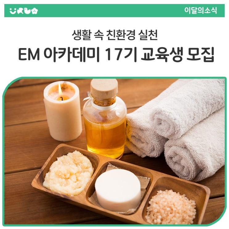환경문제에 대한 관심이 높아지는 요즘, 우리 생활 속에서 실천할 수 있는 작지만 의미 있는 변화가 필요합니다. 동두천시 EM센터에서는 환경을 보호하고 자원순환에 기여하는 ‘EM활용법’을 쉽게 배울 수 있는 「2025년 상반기 EM 아카데미(제17기)」 교육을 무료로 운영합니다. EM을 처음 접하시는 분도, 재수강을 원하시는 분도 모두 환영합니다! 이번 기회를 통해 우리 가족의 건강과 환경을 함께 지키는 방법을 배워보세요   교육 개요 교육일정 : 2025. 6. 24.(화) ~ 6. 25.(수) / 2일 교육시간 : 오후 1시 30분 ~ 5시 30분 교육장소 : 평생학습관 3층 어울림터 교육대상 : 동두천시민 24명 (1순위 : 신규 수강생 / 2순위: 재수강.......