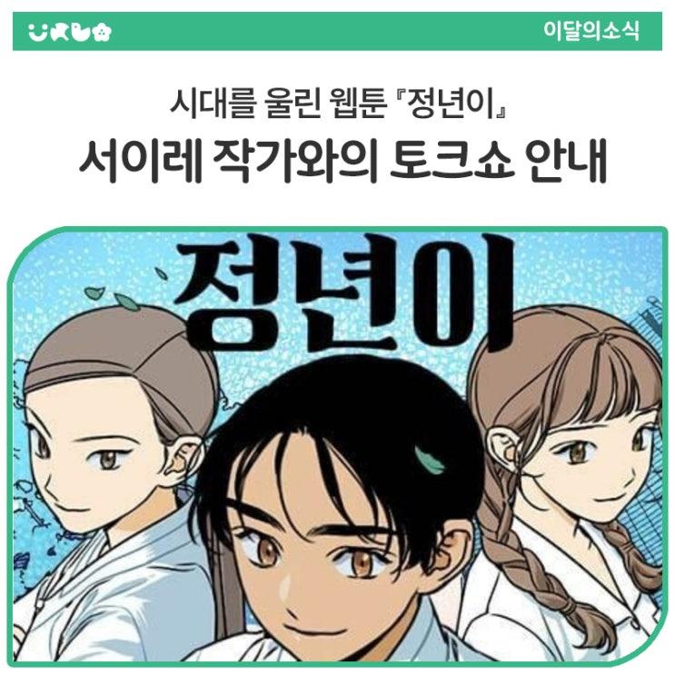 한국 웹툰계에서 깊은 울림을 전해준 작품 『정년이』 그 이야기의 중심에 있는 서이레 작가와 직접 만날 수 있는 특별한 자리가 열립니다! 웹툰 창작에 관심 있는 시민 누구나 작가와 함께 깊은 이야기를 나눌 수 있는 놓치기 아까운 문화콘텐츠 전문가 특강! 창작의 영감과 따뜻한 만남이 있는 자리, 여러분을 초대합니다.  ️ 행사 안내 일시 : 2025년 6월 10일(화) 오후 4시 ~ 6시 장소 : 동양대학교 동두천캠퍼스 2층 대강당 강사 : 서이레 작가 (웹툰 『정년이』 스토리 작가)  프로그램 구성 1부 토크쇼 (16:00~17:10) : 작가와 함께하는 작품 이야기, 창작 비하인드, 독자 Q&A 2부 사인회 (17:10~18:00) : 작가와 직접 만.......