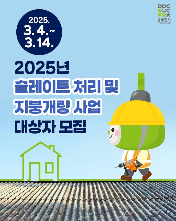 ? 2025년 슬레이트 처리 및 지붕개량 사업  슬레이트 지붕이 노후되면서 석면이 노출될 위험이 커지고 있는데요, 이를 방지하고 시민들의 건강과 안전을 지키기 위해 동두천시에서 지원 사업을 시행한다고 하오니, 해당되시는 분들은 신청 기간을 놓치지 말고 꼭 접수하세요! . . ✅ 신청기간 - 2025년 3월 4일 ~ 3월 14일  ✅ 지원대상 - 동두천시 슬레이트 건축물 - 주택, 창고, 축사 등  ✅ 지원내용 - 주택 : 동당 352만 원 - 비주택 : 슬레이트 면적 200㎡ 이하 비용 지원 - 지붕 개량 : 동당 300만 원  ? 신청방법 - 동두천시청 환경보호과 방문 접수  ? 문의 - 동두천시청 환경보호과 대기관리팀 - 031-860-2244  ? 단, 지원금액은 신청 유형에 따라 다를 수 있으며, 지원 한도를 초과하는 비용은 자부담해야 합니다. 자세한 사항은 동두천시 홈페이지를 참고하세요! . . . #동두천시 #슬레이트철거 #지붕개량 #환경개선 #건강한주거환경 #슬레이트지원 #2025년사업