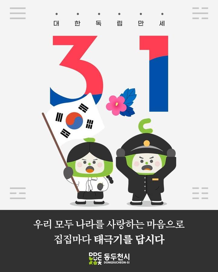 ? 제106주년 삼일절, 태극기를 답시다! ??  1919년, 우리 선조들이 대한독립을 외치며 태극기를 들고 나아갔던 날! 오늘날 우리가 누리는 자유와 평화는 그분들의 희생 덕분입니다.  ? 집집마다 태극기를 게양하며 감사의 마음을 전해요.  ✅ 태극기 게양 시간 : 3월 1일 오전 7시부터 오후 6시까지 ✅ 심한 비·바람(악천후) 등으로 국기의 존엄성이 훼손될 우려가 있는 경우에는 달지 않으며, 일시적 악천후인 경우에는 날씨가 갠 후 달거나 내렸다가 다시 답니다.  ?? 대한독립만세! ?? . . . #삼일절 #태극기달기 #대한독립만세 #대한민국 #역사를기억하자 #3월1일