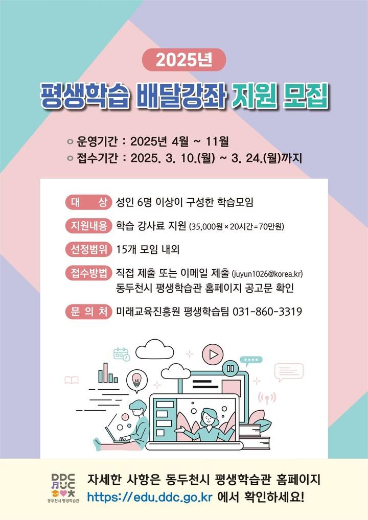 ? 2025년 평생학습 배달강좌 지원사업 모집!  배움의 기회를 놓치지 마세요! 친구, 가족과 함께 신청하세요!  ✔ 최대 70만 원 강사비 지원 ✔ 원하는 강좌·강사·장소 선택 가능 ✔ 성인 6명 이상 학습모임이면 신청 가능!  ? 접수기간 - 2025. 3. 10.(월) ~ 3. 24.(월) 18:00  ? 신청방법 - 이메일(juyun1026@korea.kr) 또는 방문 접수 - 모집 공고 바로가기 : https://alie.kr/H6hKpAN  ? 문의 - 동두천시 미래교육진흥원 - 031-860-3319 . . . #평생학습 #배달강좌 #무료강의 #성인교육 #배움의기회 #동두천시 #미래교육진흥원 #수강생모집 #강좌지원 #무료교육
