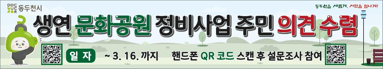 ? 더 나은 생연 문화공원을 위해! 여러분의 의견을 들려주세요! ?  더 편리하고, 더 쾌적하고, 더 즐거운 공원을 만들기 위해 여러분의 소중한 의견이 필요해요.!  공원이 이렇게 바뀌면 좋겠다? ✅ 산책로와 운동시설이 더 필요해요! ✅ 가족이 함께 즐길 공간이 많았으면! ✅ 문화·체험 프로그램이 다양했으면 좋겠어요! ✅ 더 푸르고 깨끗한 공원이 되었으면! ? 여러분의 생각을 남겨주세요!  ? QR코드를 스캔하면 간편한 온라인 설문조사로 바로 참여 가능합니다.  ? 설문 기간 :  ~ 3월 16일(일) 까지 ☎ 문의 사항 : 동두천시청 공원녹지과 공원녹지팀 (031-860-2411)  함께 만들어가는 생연 문화공원! ? 많은 관심과 참여 부탁드립니다! ? . . . #생연문화공원 #공원개선 #시민의견필요 #QR설문조사 #더좋은공원을위해 #동두천시 #함께만드는공원
