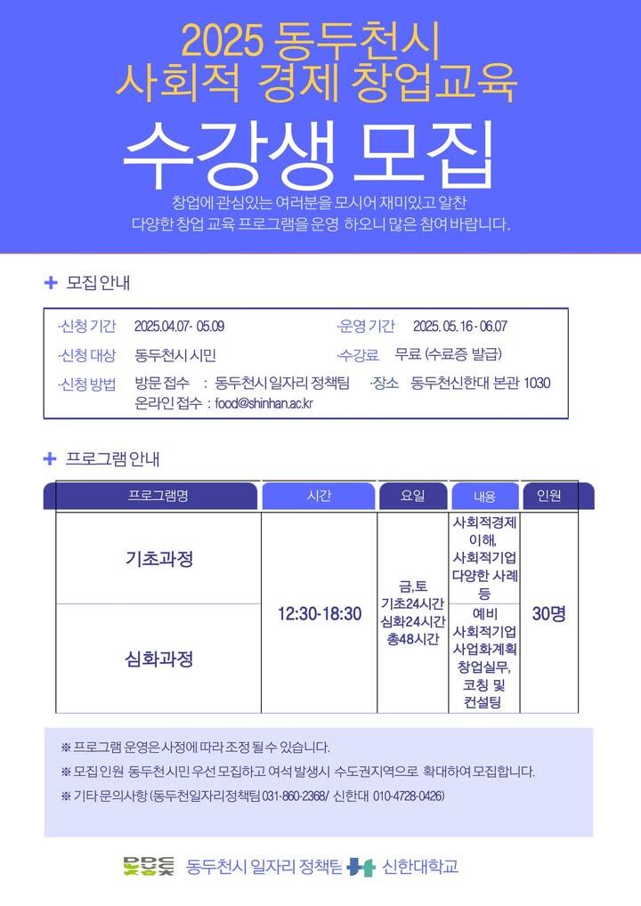 ? [무료교육] 사회적경제 창업, 지금 도전하세요!  동두천시와 신한대가 함께하는 ‘2025 사회적경제 창업교육’ 수강생 모집 시작!.  사회적 가치를 실현하면서 수익까지 낼 수 있는 사회적 기업의 창업을 꿈꾸는 분들을 위한 맞춤 교육입니다. '사회적 경제'에 관심이 있다면? 지금 바로 이 교육을 주목하세요! ? . . ?️ 모집 기간 - 2025년 4월 7일(월) ~ 5월 9일(금) 18:00까지  ? 신청방법 - 이메일 접수 : food@shinhan.ac.kr - 방문 접수 : 동두천시청 일자리경제과 일자리정책팀 - 사회적경제에 관심 있는 누구나 선착순 30명  ? 교육장소 - 신한대학교 동두천캠퍼스 본관 1030호 - 수강료 전액 무료(수료증 발급)  ​? 문의처 - 동두천시청 일자리경제과 일자리정책팀 - 031-860-2368 . . . #동두천 #창업교육 #사회적경제 #사회적기업 #무료교육 #신한대학교 #예비창업자