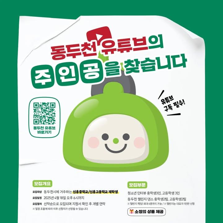 ⭐️동두천 유튜브의 주인공을 찾습니다⭐️ in 신흥중학교, 신흥고등학교  ✔️활동 내용 (*중복 신청 가능) 1. 길거리 인터뷰 : 1분 인터뷰를 통해 나와 우리 학교를 소개해 주세요 2. 동두천 챌린지 : 챌린지 댄스와 함께 동두천의 다양한 장소를 소개해주세요  ?4월,5월 유튜브와 함께 할 신흥증, 신흥고학생들의 많은 관심 바랍니다!  ✔️신청링크 : https://bit.ly/3FYK3Yx ✔️문의 : 카카오톡 '동두천시 유튜브' 검색