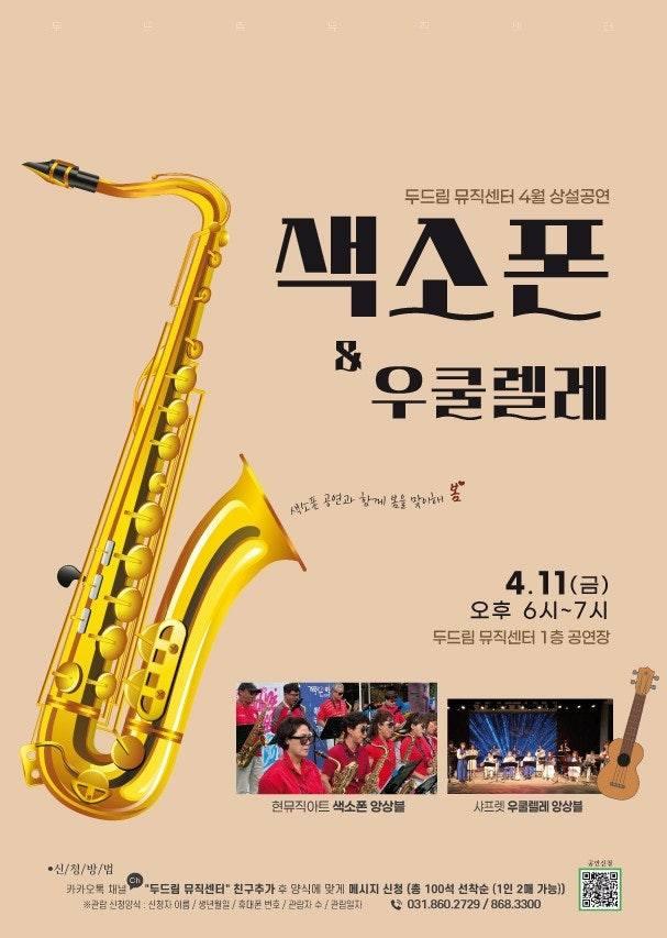 ? 두드림뮤직센터 4월 상설공연, 색소폰&우쿠렐레 앙상블 공연  동두천시 두드림뮤직센터에서 열리는 4월 상설공연에 여러분들 초대합니다!  이번 공연은 현뮤직아트 색소폰 앙상블, 샤프렛 우쿠렐레 앙상블 팀이 출연하여 멋진 무대를 선보일 예정이니 많은 관심과 참여 바랍니다. ? . . ? 행사일시 - 2025년 4월 11일 (금) 18:00 ~ 19:00  ​? 신청방법 - 카카오톡 채널 '두드림 뮤직센터' 친구추가 후 양식에 맞게 메시지 신청 - 신청양식 : 신청자 이름 / 생년월일 / 휴대폰 번호 / 관람자 수 / 관람일자 - 총 100석 선착순(1인 2매 가능)  ​? 장소 - 두드림뮤직센터 1층 공연장  ? 문의처 - 동두천시청 문화예술과 문화특구팀  - 031-860-2275 / 031-860-2729(뮤직센터) . . .  #동두천 #두드림뮤직센터 #색소폰 #우쿠렐레 #현뮤직아트 #샤프렛 #앙상블 #색소폰앙상블 #우쿠렐레앙상블 #동두천두드림뮤직센터 #상설공연