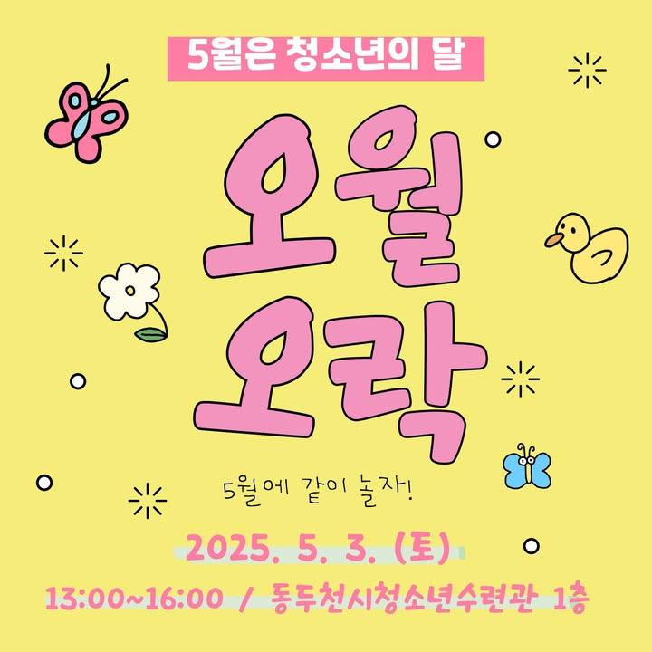 ? 5월 청소년의 달 기념 행사! [오월오락]   청소년의 달을 맞아 동두천시청소년수련관에서 다채로운 체험과 즐거움이 가득한 하루를 준비했어요!  ? 일시 - 2025년 5월 3일(토) 오후 1시 ~ 4시  ? 장소 - 동두천시청소년수련관 마당 & 1층 로비  ?? 대상 - 동두천시 관내 청소년 누구나!  ? 참가비 - 전액 무료!  ? 문의처 - 동두천시청소년수련관 - 031-860-2852 . . . #동두천시청소년수련관 #오월오락 #청소년의달 #무료체험 #버스킹 #보드게임 #포토존 #동두천가볼만한곳